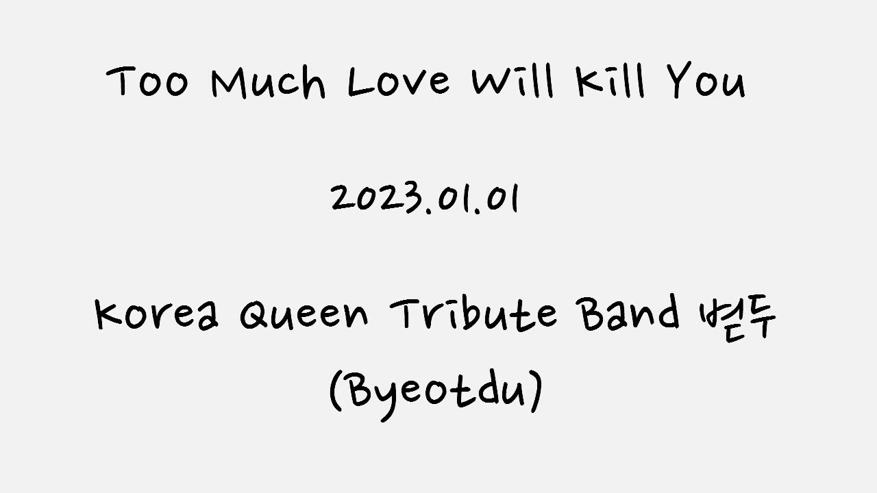 'too much love will kill you' - queen(cover by 볃두be at do)