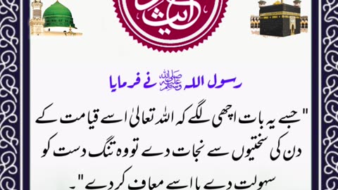 SAYINGS OF HOLY PROPHET MUHAMMADﷺ - حدیث نبویﷺ - Hadis-e-Nabviﷺ