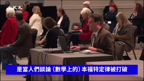 【亞利桑那州聽證會】密歇根前參議員證詞：多米尼系統按比例轉移選票，選票總數上出現小數點；多米尼投票機能上網。大家意識到發生了很多投票異常，我們看到線性回歸分析有很多不正常