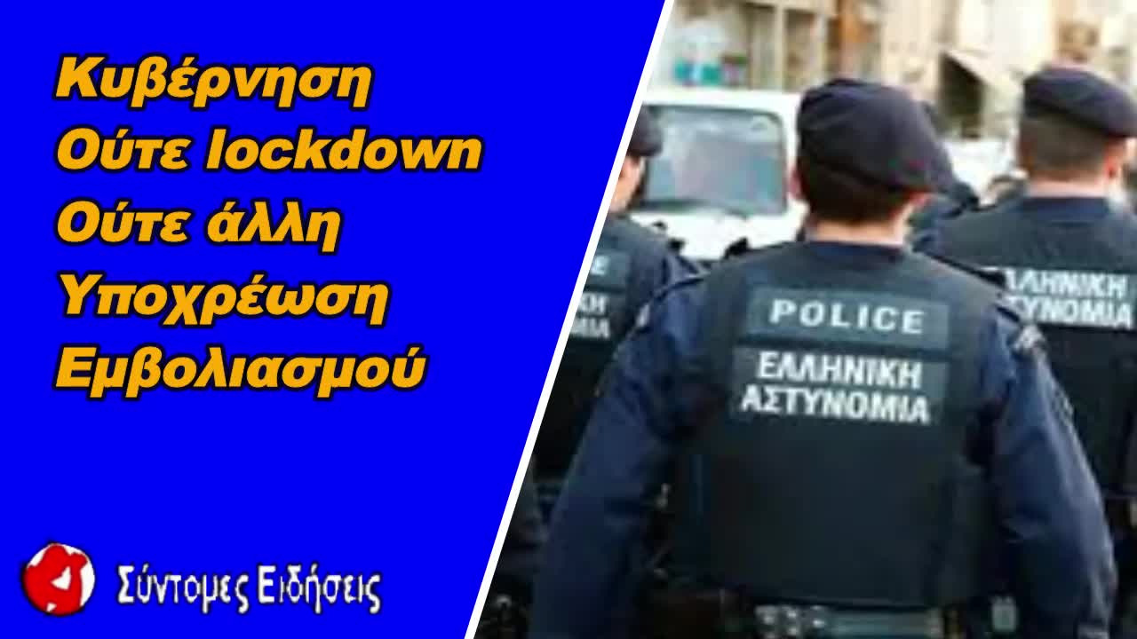 Κυβέρνηση Ούτε lockdown, ούτε άλλη υποχρέωση εμβολιασμού