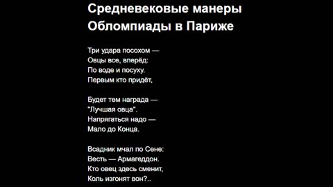 Средневековые манеры Обломпиады в Париже