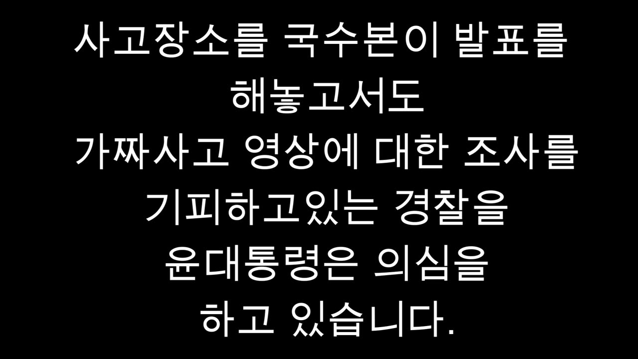 윤대통령은 국수본의 이태원 수사에 외세가 개입했다고 의심