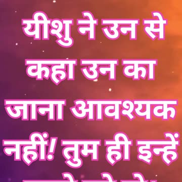 "प्रभु की सामर्थ्य: पांच रोटियों और दो मछलियों से हज़ारों का भोजन" मत्ती 14:16,17#short #youtube #yt
