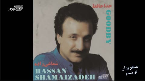 Shamaizadeh - Dasteto Bezar To Dastam_شماعی زاده ـ دستتو بزار تو دستم