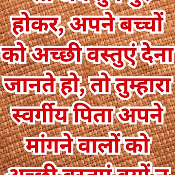 "पृथ्वी के पिताओं से उत्तम परमेश्वर का दान" मत्ती 7:11.#shorts #shortsvideo #youtube #yt #youtuber