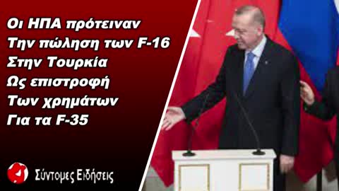 Τ. Ερντογάν Οι ΗΠΑ πρότειναν την πώληση των F-16 ως επιστροφή των χρημάτων μας για τα F-35