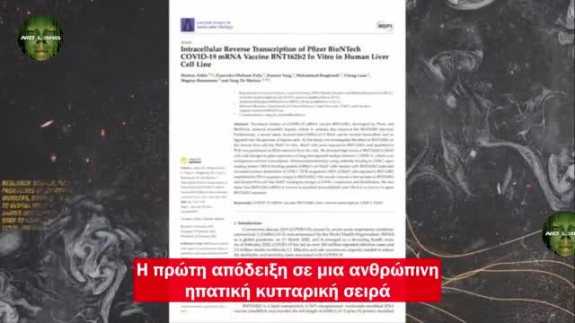 DR PETER MCCULLOUGH – ΣΟΥΗΔΙΚΗ ΜΕΛΕΤΗ ΕΠΙΒΕΒΑΙΩΝΕΙ ΟΤΙ ΤΟ ΚΟΒΙΝΤ ΕΜΒΟΛΙΟ ΤΡΟΠΟΠΟΙΕΙ ΤΟ DNA