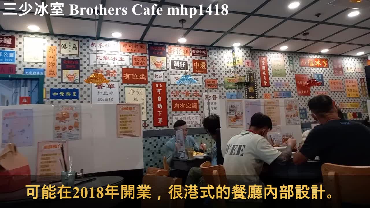 三少冰室 Brothers Cafe, mhp1418, May 2021