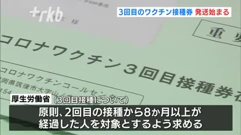 新型コロナワクチン3回目の摂取券の配送始まる。福岡・築後市