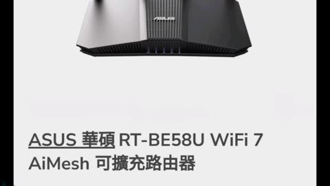 ASUS 華碩 RT-BE58U BE3600 雙頻 WiFi 7 路由器