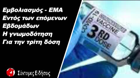 Εμβολιασμός - ΕΜΑ Εντός των επόμενων εβδομάδων η γνωμοδότηση για την τρίτη δόση