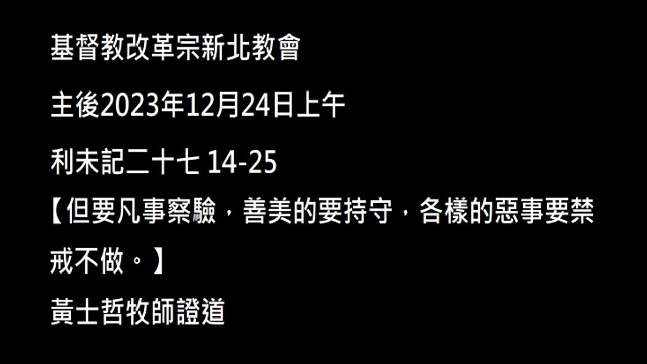【但要凡事察驗，善美的要持守，各樣的惡事要禁戒不做。】