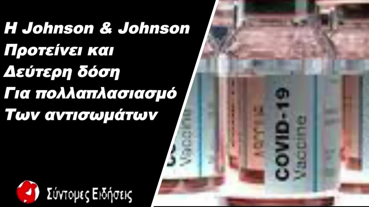 Η Johnson & Johnson προτείνει και δεύτερη δόση για πολλαπλασιασμό των αντισωμάτων