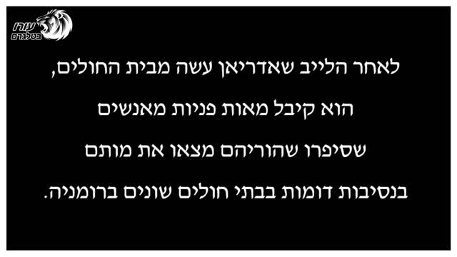 אדריאן מיקו | אבא שלי נכנס על הרגליים, 4 ימים והוא חוסל