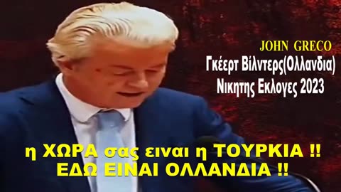 #ΞΕΣΚΙΣΜΑ απο Γκερτ Βίλντερ(Nικητη Εκλογων 23), στα ''#ΜΕΜΕΤΙΑ' του κομματος ''DENK''🔥💊
