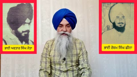 Shaheed Bhai Avtar Singh and Shaheed Bhai Resham Singh Sheena- Loveshinder Singh Dalewal