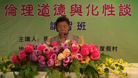 33.孫景華《倫理道德與化性談》講於山東青島即墨市 17(上) 2012.07
