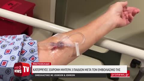 Κατέρρευσε 35χρονη μητέρα 3 παιδιών μετά τον εμβολιασμό της