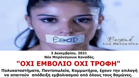 Καναδάς 3 Δεκεμβρίου 2021 (Βίντεο από το TELEGRAM)