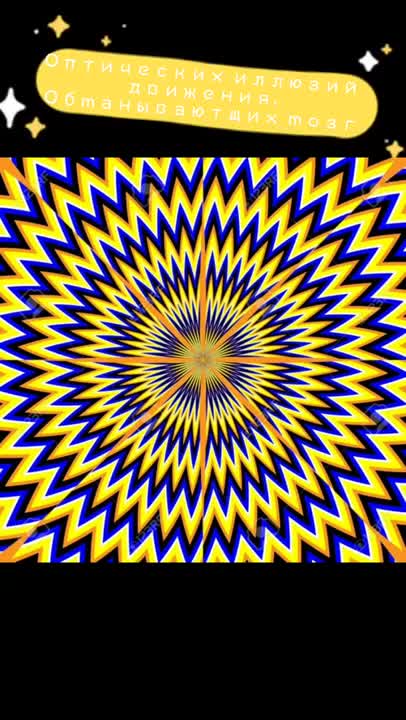 Optical illusions of movement, deceiving the brain