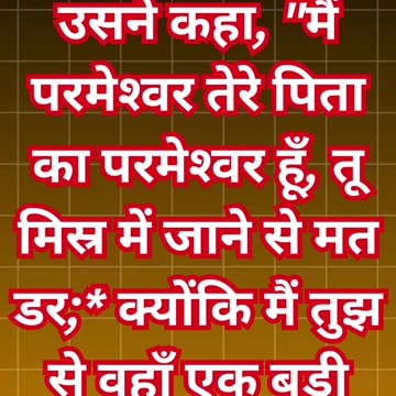 "डर मत: परमेश्वर की योजना और याकूब का आश्वासन" उत्पत्ति 46:3#short #youtubeshorts #ytshort #youtube