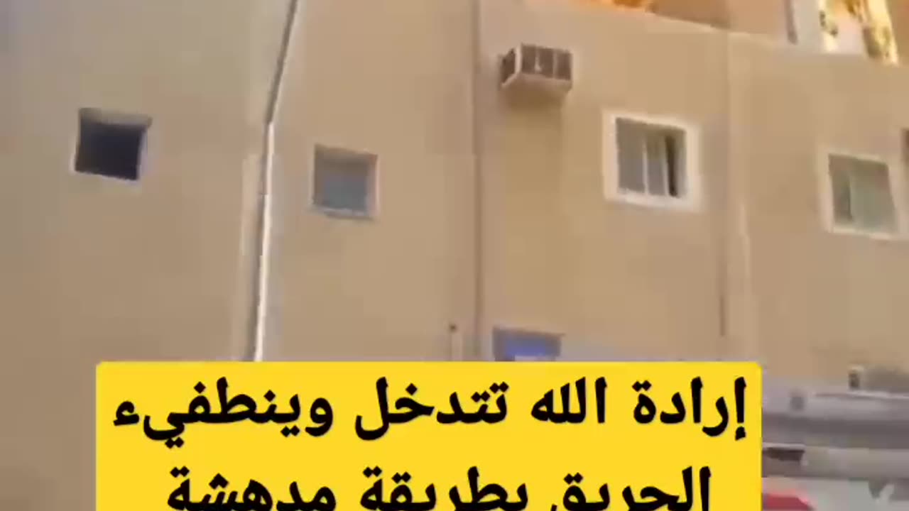 العناية الالهية تتدخل