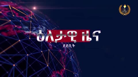 ዕለታዊ ዜና ደደቢት ሚድያ | Daily News | April 18/2024