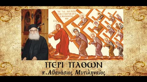 Περί ψεύδους Β' - π. Αθανάσιος Μυτιληναίος