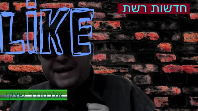 חדשות רשת 1