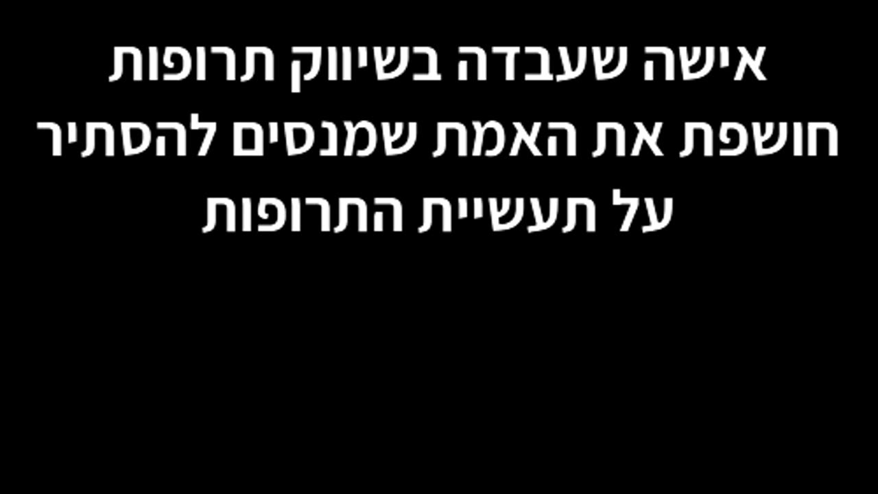 הקלטה שרצה ברשת בקצב מסחרר אישה שעבדה בשיווק תרופות משמיעה טענות קשות נגד תעשיית הפארמה כל תרופה יש לה תופעות לוואי שהם התסמינים של המחלה