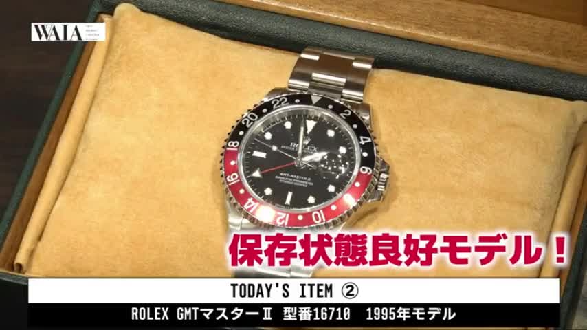 3 ROLEX GMT Masters brought in by the host ・ For the amount presented