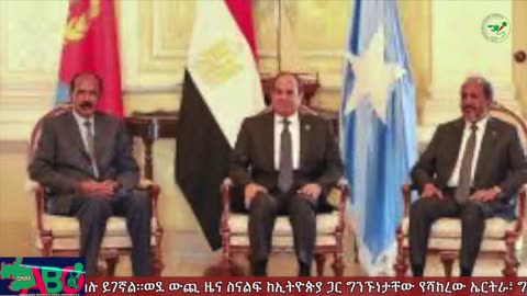 ጥቅምት 11፣ 2024 ONM-ABO እለታዊ የኦሮሞ ነፃነት ሰራዊትና የኦሮሚያ ውሎ!