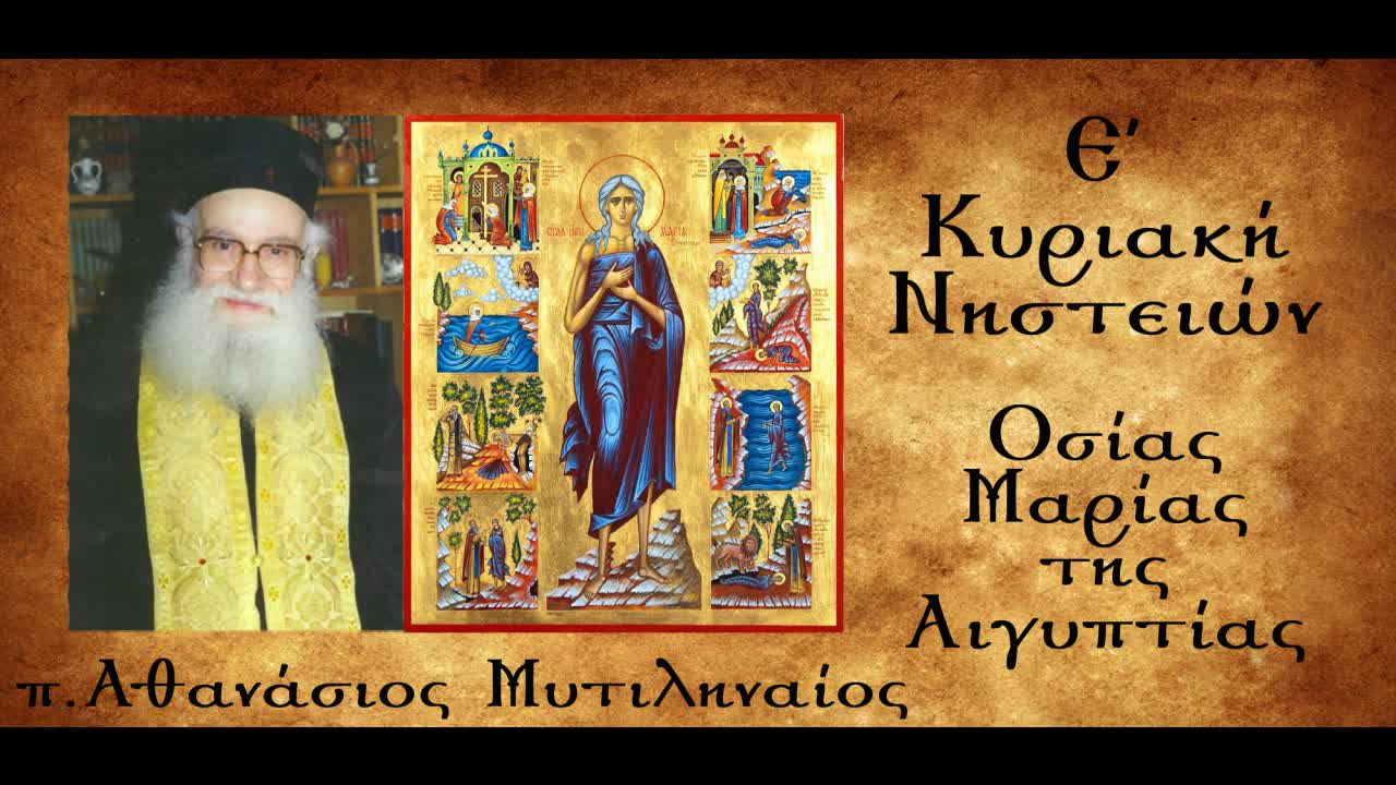 Το δικό μου το θέλημα - π. Αθανάσιος Μυτιληναίος