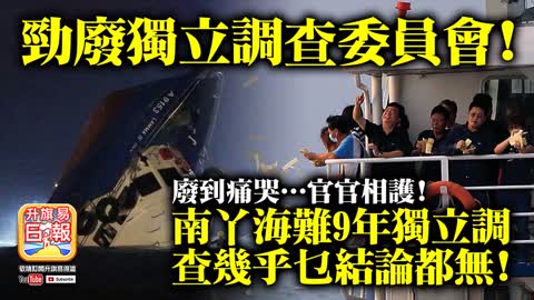 12.07 【勁廢獨立調查委員會!】廢到痛哭…官官相護! 南丫海難9年獨立調查幾乎乜結論都無!