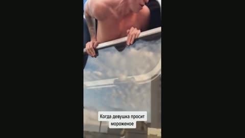 когда девушка просит мороженное