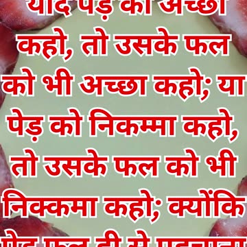 "अच्छे और बुरे फल का उदाहरण" मत्ती 12:33.#shortvideo #short #youtubeshorts #youtube #ytshorts #yt