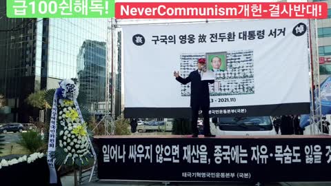 #대한문국본#전두환구국대통령추모국민대회#나라위해헌신한참지도자#PresidentChunDoHwanMemorialService#FreedomRally#ThankQPresChun