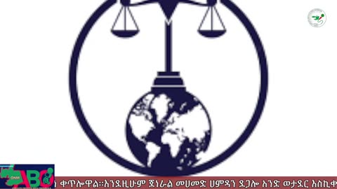 ONM-ABO - መስከረም 7/2023 ዓም ሳምንታዊ የኦሮሞ ነፃነት ሠራዊት ዉሎ ።