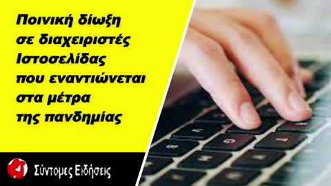 Ποινική δίωξη σε διαχειριστές ιστοσελίδας που εναντιώνεται στα μέτρα της πανδημίας