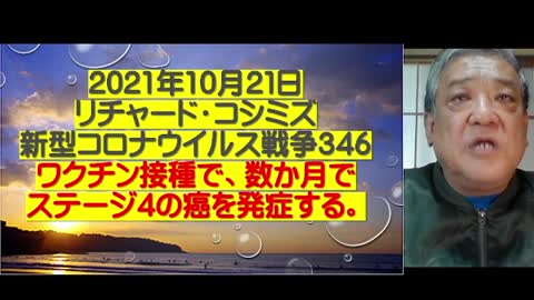 2021.10.21 リチャード・コシミズ新型コロナウイルス戦争３４６