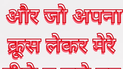 "मसीह के पीछे चलने की कीमत" मत्ती 10:38.#shorts #youtubeshorts #ytshorts #short #youtube #yt