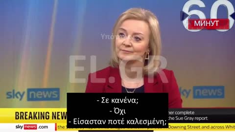 H LIZ TRUSS ΤΣΑΚΩΜΕΝΗ ΜΕ ΤΗΝ ΑΛΗΘΕΙΑ