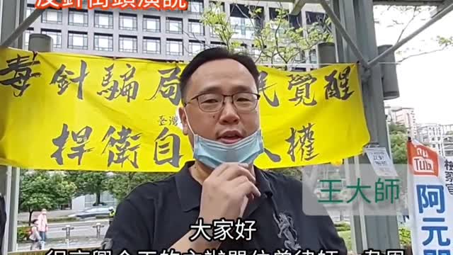 王大師參加反針遊行 台灣今年死很多人