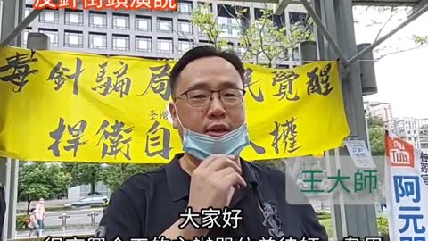 王大師參加反針遊行 台灣今年死很多人