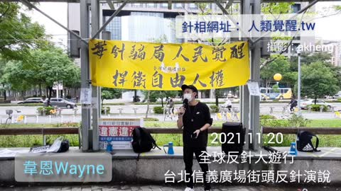 2021-11-20 全球反針大遊行 韋恩演說