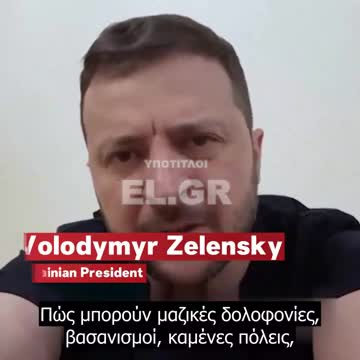 Ζελένσκι - Πώς είναι δυνατόν η Ρωσία να κάνει πόλεμο το 2022; Δεν είμαστε στη δεκαετία του '40