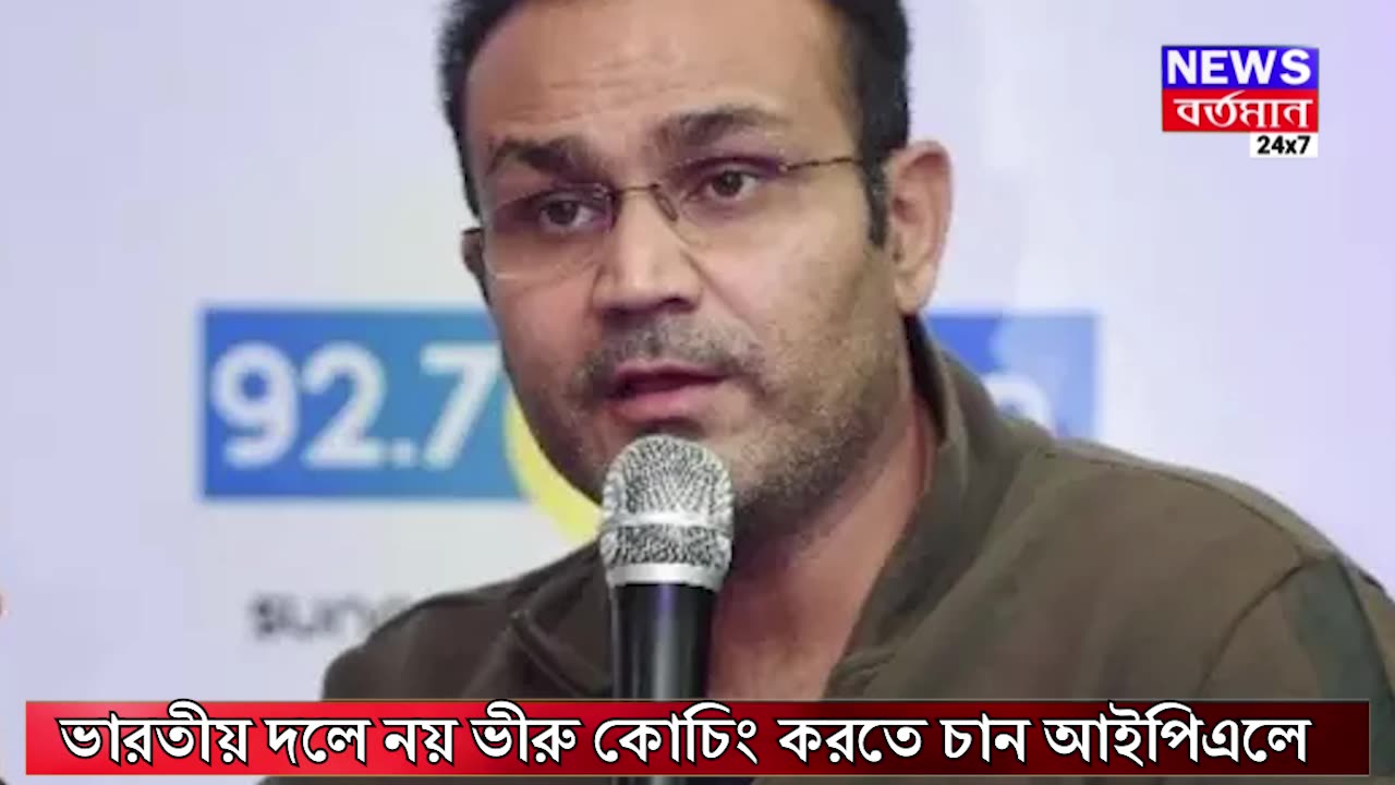 আই পি এলে কোচিং করাতে চান বীরু