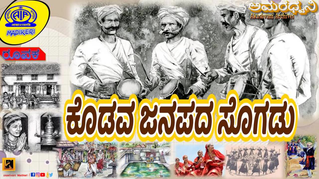 AMARADHWANI | FEATURE | KODAVA JANAPADA SOGADU [ ಕೊಡವ ಜನಪದ ಸೊಗಡು ] | AKASHAVANI MADIKERI ARCHIVES