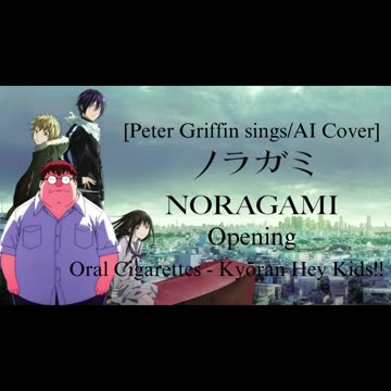 [Peter Griffin sings/AI Cover] Noragami Aragoto OP THE ORAL CIGARETTES - Kyouran Hey Kids!!