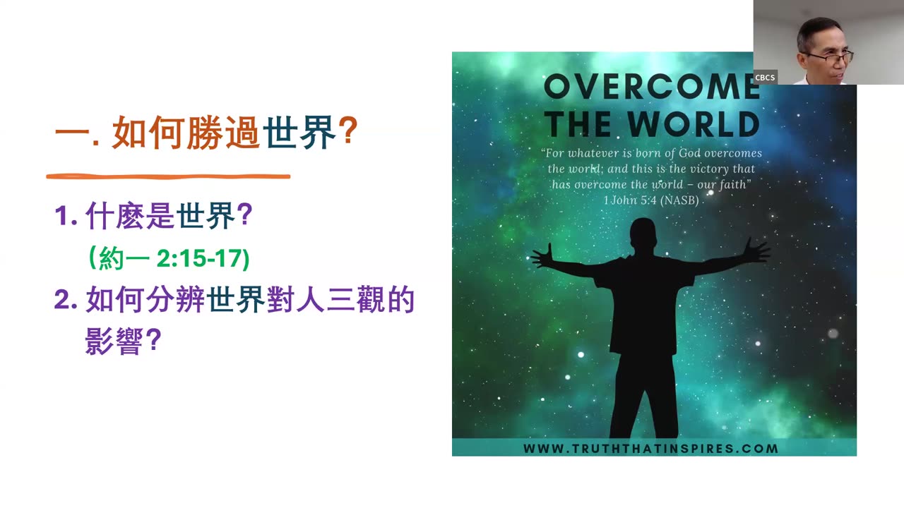 CBCS 8/11/24 主日学:如何胜过三大属灵仇敌?